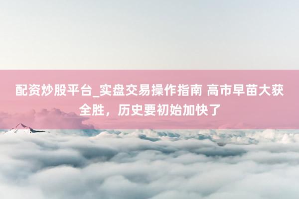 配资炒股平台_实盘交易操作指南 高市早苗大获全胜，历史要初始加快了
