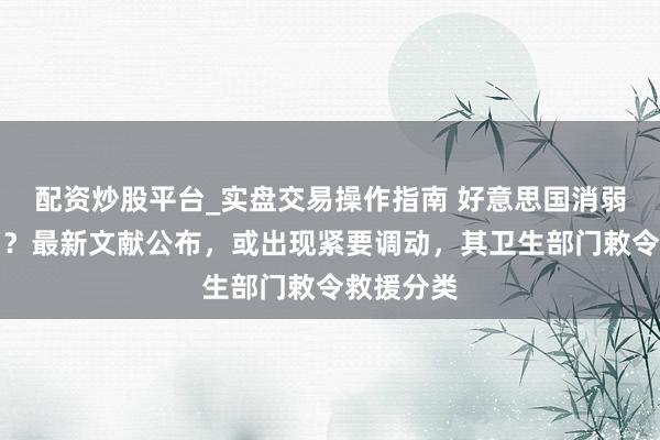 配资炒股平台_实盘交易操作指南 好意思国消弱大麻管制？最新文献公布，或出现紧要调动，其卫生部门敕令救援分类