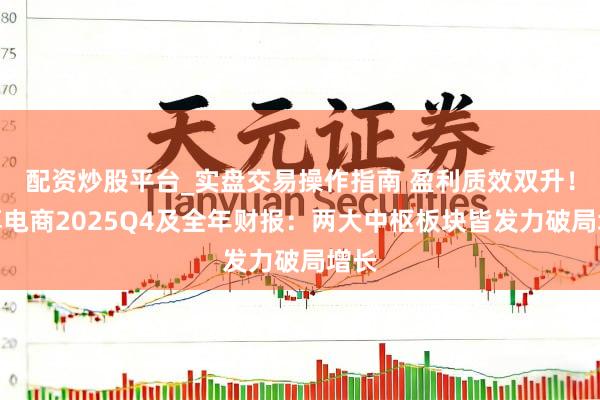 配资炒股平台_实盘交易操作指南 盈利质效双升！宝尊电商2025Q4及全年财报：两大中枢板块皆发力破局增长